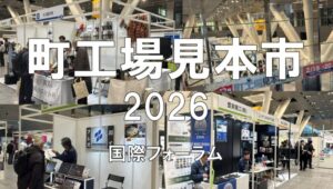 町工場見本市2026・国際フォーラム・展示会営業術