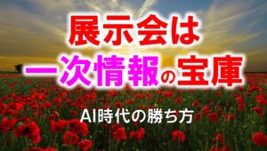 展示会は一次情報の宝庫～AI時代の勝ち方_展示会営業術