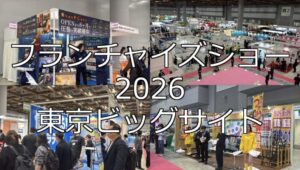 フランチャイズショー2026・東京ビッグサイト・展示会営業術