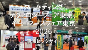 マーケティングテクノロジーフェア東京、イーコマースフェア東京2026・東京ビッグサイト・展示会営業術