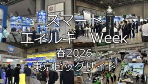 スマートエネルギーWeek春2026・東京ビッグサイト・展示会営業術