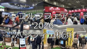 ゴルフフェア2026・パシフィコ横浜・展示会営業術