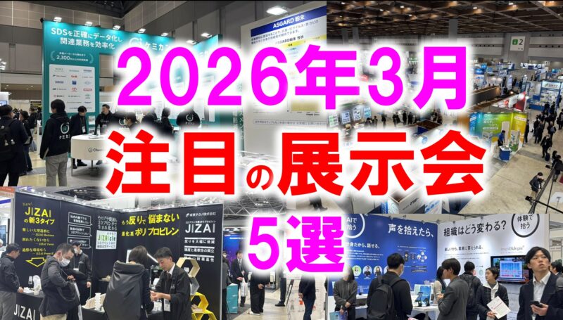 2026年3月注目展示会_展示会営業術
