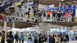スポーツチーム・アスリート向け総合展2026・東京ビッグサイト・展示会営業術