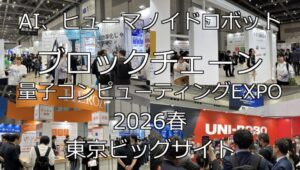 AI、ヒューマノイドロボット・ブロックチェーン・量子コンピューティングEXPO・2026春・東京ビッグサイト・展示会営業術