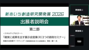 新あいち創造研究開発展出展者説明会_展示会営業術