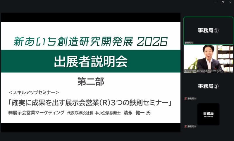 新あいち創造研究開発展出展者説明会_展示会営業術