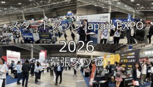 スタートアップJapan EXPO2026・幕張メッセ・展示会営業術