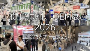 健食原料、OEM展2026・国際フォーラム・展示会営業術