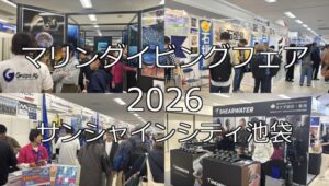 マリンダイビングフェア2026・サンシャインシティ池袋・展示会営業術