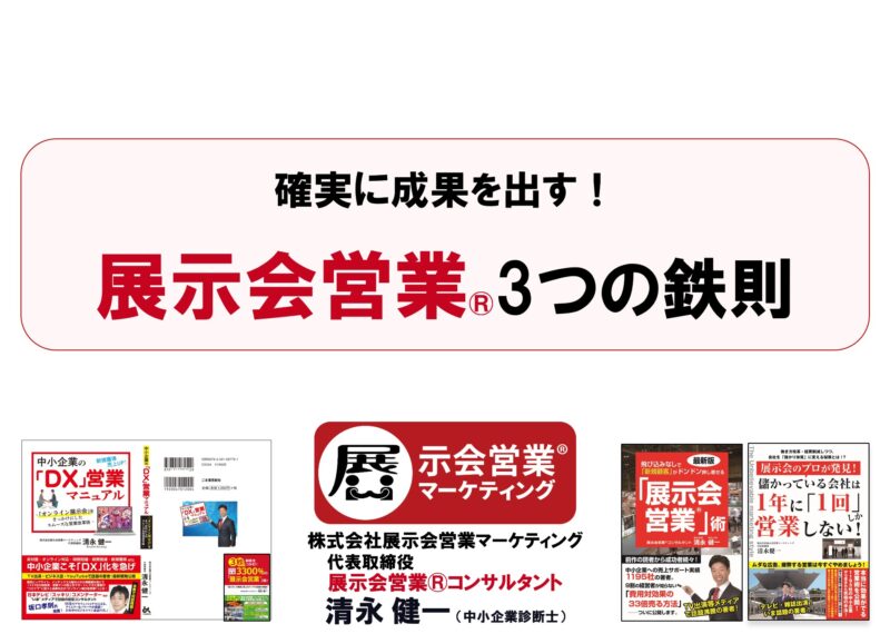 新あいち創造研究開発展2026出展者説明会_展示会営業術