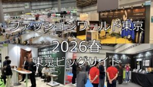 ファッションワールド東京2026春・東京ビッグサイト・展示会営業術