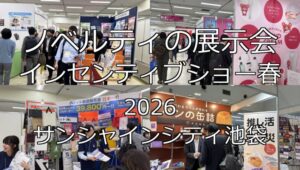 ノベルティの展示会・インセンティブショー春2026・サンシャインシティ池袋・展示会営業術
