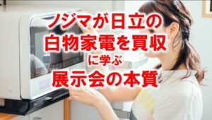 ノジマが日立の白物家電を買収_展示会営業術