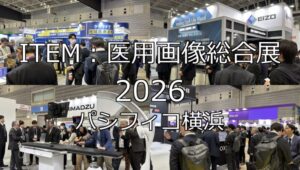 ITEM：医用画像総合展2026・パシフィコ横浜・展示会営業術