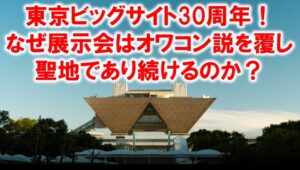 東京ビッグビッグサイト30周年_展示会営業術