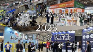 マーケティングWeek：MaS春2026・東京ビッグサイト・展示会営業術