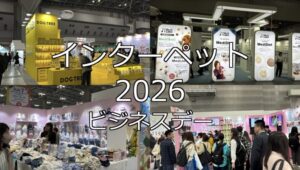 インターペット2026・ビジネスデー・展示会営業術