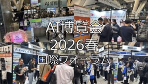 AI博覧会2026春・国際フォーラム・展示会営業術