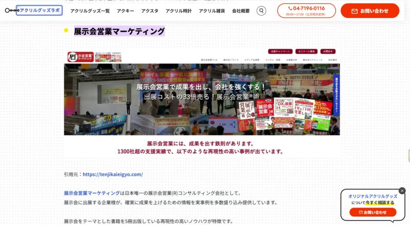 アクリルグッズラボ様_展示会営業術