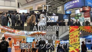 IT・DX・AI総合展2026春・東京ビッグサイト・展示会営業術