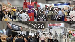 ファベックス・デザート、スィーツ&ベーカリー展2026・東京ビッグサイト・展示会営業術