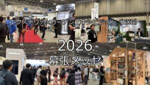 エクステリア×ガーデンエキシビジョン（EXG）2026・幕張メッセ・展示会営業術