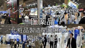 インターフェックスWeek 医薬品・化粧品製造開発展2026・幕張メッセ・展示会営業術