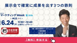マーケティングWeek夏2026セミナー登壇_展示会営業術