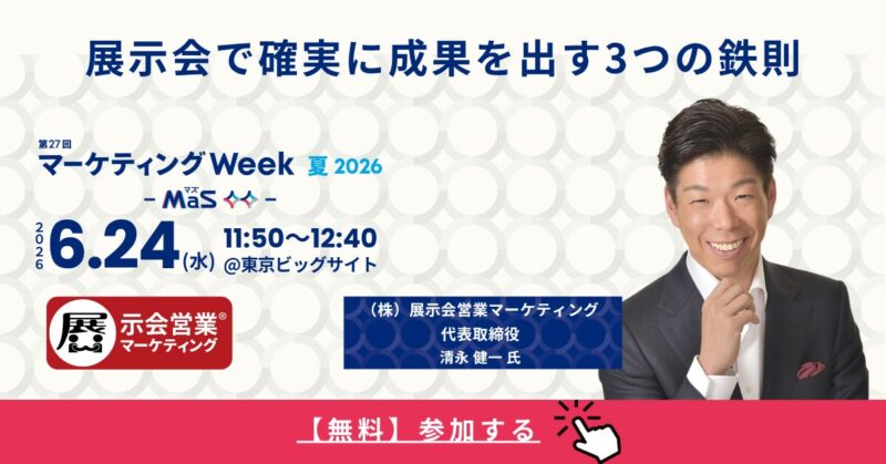 マーケティングWeek夏2026セミナー登壇_展示会営業術