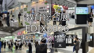 教育総合展 EDIX2026・東京ビッグサイト・展示会営業術