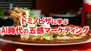 ドミノピザに学ぶAI時代の五感マーケティング_展示会営業術