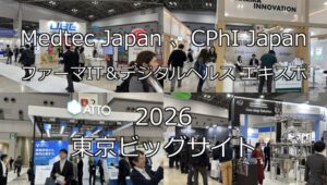 Medtec Japan 、CPhI JapanファーマIT＆デジタルヘルス エキスポ2026・東京ビッグサイト・展示会営業術