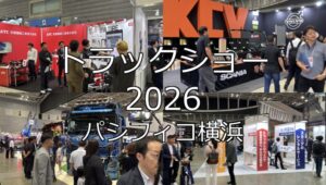 トラックショー2026・パシフィコ横浜・展示会営業術