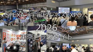 SPEXA(宇宙ビジネスEXPO)2026・東京ビッグサイト・展示会営業術