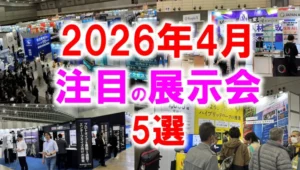 2026年4月おすすめ展示会_展示会営業術
