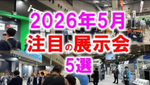 2026年5月おすすめ展示会_展示会営業術