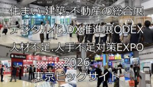 住まい.建築.不動産の総合展・デジタル化.DX推進展ODEX・人材不足.人手不足対策EXPO2026・東京ビッグサイト・展示会営業術
