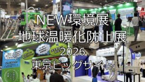NEW環境展・地球温暖化防止展2026・東京ビッグサイト・展示会営業術