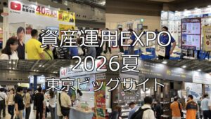 資産運用EXPO 2026夏・東京ビッグサイト・展示会営業術