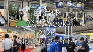 自治体・公共Week2026・東京ビッグサイト・展示会営業術