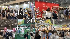 ホビーショー2026・東京ビッグサイト・展示会営業術