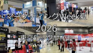 マーケティングWeek夏2026・東京ビッグサイト・展示会営業術
