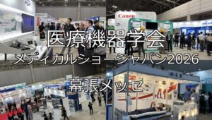 医療機器学会 メディカルショージャパン2026・幕張メッセ・展示会営業術