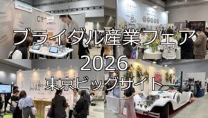 ブライダル産業フェア2026・東京ビッグサイト・展示会営業術