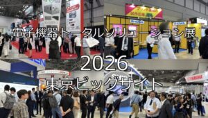 電子機器トータルソリューション展2026・東京ビッグサイト・展示会営業術