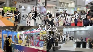 ライフスタイルWeek夏2026・東京ビッグサイト・展示会営業術