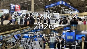 ジャパンドローン2026・幕張メッセ・展示会営業術