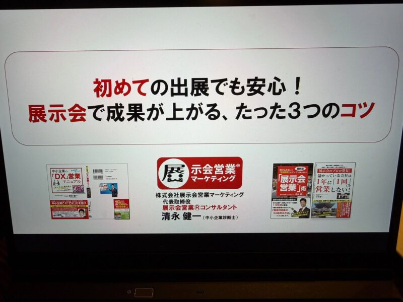 大阪府様登壇3_展示会営業術