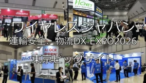 ワイヤレスジャパン×WTP・運輸安全・物流DX EXPO2026・展示会営業術